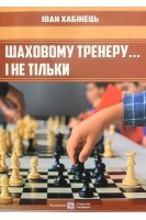 Шаховому тренеру ... і не тільки. Хабінець І.