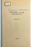 Оптические квантовые генераторы (лазеры) и полимеры в экспериментальной и клинической хирургии. Выпуск 97 (БУ). Хромов Б.М.