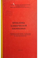 Проблемы клинической биофизики (БУ). Блюгер А.Ф.