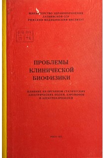 Проблемы клинической биофизики (БУ). Блюгер А.Ф.