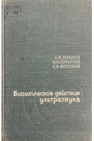 Биологическое действие ультразвука (БУ). Горшков С.И.