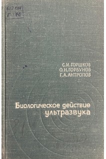 Биологическое действие ультразвука (БУ). Горшков С.И.