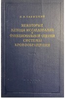 Некоторый методы исследования и функциональной оценки системы кровообращения (БУ). Савицкий Н.Н.