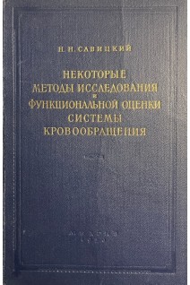 Некоторый методы исследования и функциональной оценки системы кровообращения (БУ). Савицкий Н.Н.
