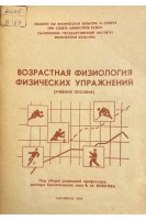 Возрастная физиология физических упражнений (БУ). Волков В. М.