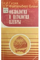 Физиология и патология плевры (БУ). Гуска Н.И. Файтельберг-Бланк В.Р.