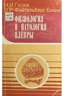 Физиология и патология плевры (БУ). Гуска Н.И. Файтельберг-Бланк В.Р.