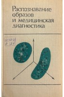 Распознавание образов и медицинская диагностика (БУ). Неймарк Ю.И.