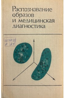 Распознавание образов и медицинская диагностика (БУ). Неймарк Ю.И.