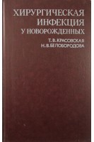 Хирургическая инфекция у новорожденных (БУ). Красовская Т.В. Белобородова Н.В.