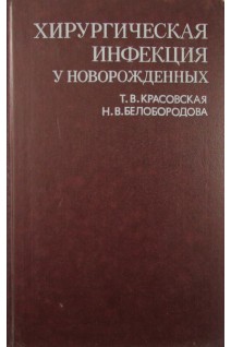 Хирургическая инфекция у новорожденных (БУ). Красовская Т.В. Белобородова Н.В.