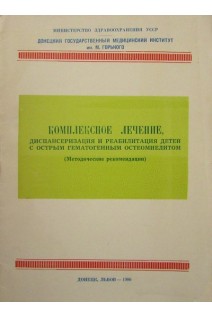 Комплексное лечение диспансеризация и реабилитация детей с острым гематогенным остеомиелитом (методические рекомендации) (БУ). Кущ Н.Л. Трошков А.А. и др.