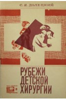 Рубежи детской хирургии (БУ). Долецкий С.Я.