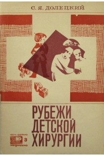 Рубежи детской хирургии (БУ). Долецкий С.Я.