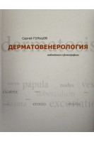 Дерматовенерология. Наблюдения в фотографиях. Гольцов С.И.