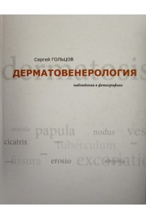 Дерматовенерология. Наблюдения в фотографиях. Гольцов С.И.