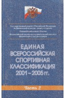 Единая всероссийская спортивная классификация в 3-х частях. Давыденко М.Н.