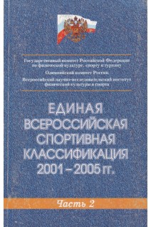 Единая всероссийская спортивная классификация в 3-х частях. Давыденко М.Н.