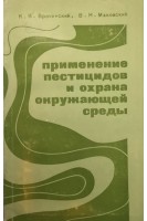 Применение пестицидов и охрана окружающей среды (БУ). Врочинский К.К.