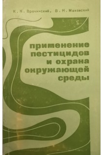 Применение пестицидов и охрана окружающей среды (БУ). Врочинский К.К.