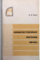 Злокачественные опухоли яичка (БУ). Юнда И.Ф.