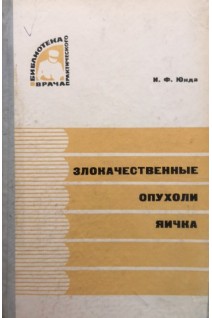 Злокачественные опухоли яичка (БУ). Юнда И.Ф.