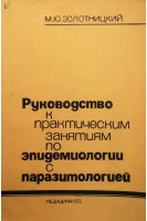 Руководство к практическим занятиям по эпидемиологии с паразитологией (БУ). Золотницкий М.Ю.