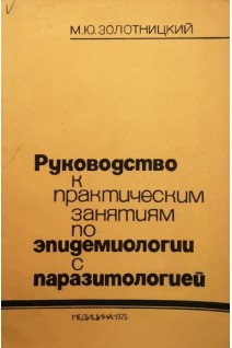 Руководство к практическим занятиям по эпидемиологии с паразитологией (БУ). Золотницкий М.Ю.