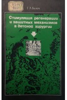 Стимуляция регенерации и защитных механизмов в детской хирургии (БУ). Билич Г.Л.