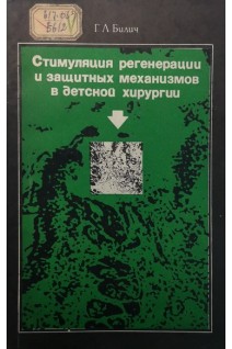 Стимуляция регенерации и защитных механизмов в детской хирургии (БУ). Билич Г.Л.
