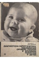 Диагностика хирургических заболеваний органов грудной и брюшной полостей у детей (БУ). Биезинь А.П.