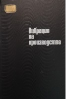 Вибрация на производстве (БУ). Дрогичина Э.А.