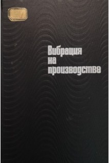Вибрация на производстве (БУ). Дрогичина Э.А.