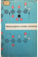 Молекулярные основы патологии (БУ). Орехович В.Н.