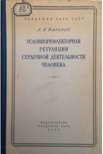 Условнорефлекторная регуляция сердечной деятельности человека (БУ). Балонов Л.Я.