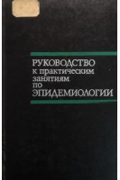 Руководство к практическим занятиям по эпидемиологии (БУ). Елкин И.И.