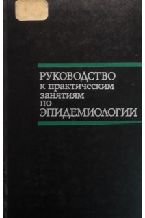 Руководство к практическим занятиям по эпидемиологии (БУ). Елкин И.И.