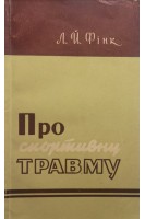 Про спортивну травму (БУ). Фінк Л.Й.