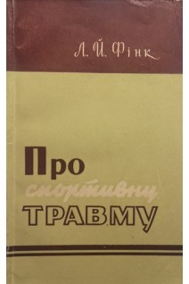 Про спортивну травму (БУ). Фінк Л.Й.