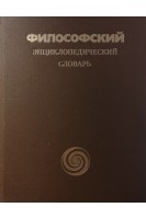 Философский энциклопедический словарь (БУ). Ильичев Л.Ф.