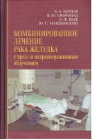 Комбинированное лечение рака желудка с пред- и интраоперационным облучением. Бердов Б.А. Скоропад В.Ю. Цыб А.Ф.