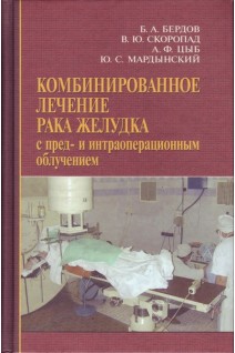 Комбинированное лечение рака желудка с пред- и интраоперационным облучением. Бердов Б.А. Скоропад В.Ю. Цыб А.Ф.