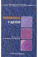 Лимфомы у детей: практическое руководство. Менткевич Г.Л. Маякова С.А.