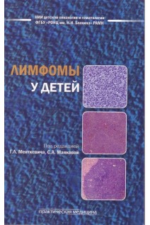 Лимфомы у детей: практическое руководство. Менткевич Г.Л. Маякова С.А.