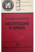 Бесплодие в браке (БУ). Пшеничникова Т.Я