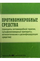 Противомикробные средства (принципы антимикробной терапии сульфаниламидные препараты антисептические и дезинфицирующие средства). Ловцова Л.В. под ред. В.Б. Кузина