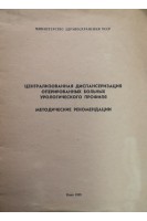 Централизованная диспансеризация оперированных больных урологического профиля. Возианов А.Ф. Люлько А.В.