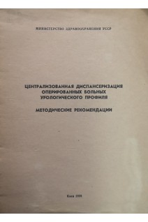 Централизованная диспансеризация оперированных больных урологического профиля. Возианов А.Ф. Люлько А.В.