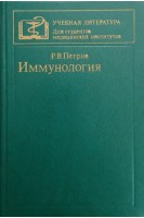 Иммунология (БУ). Петров Р.В.