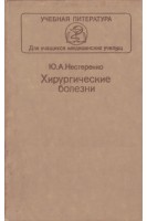 Хирургические болезни (БУ). Нестеренко Ю.А.